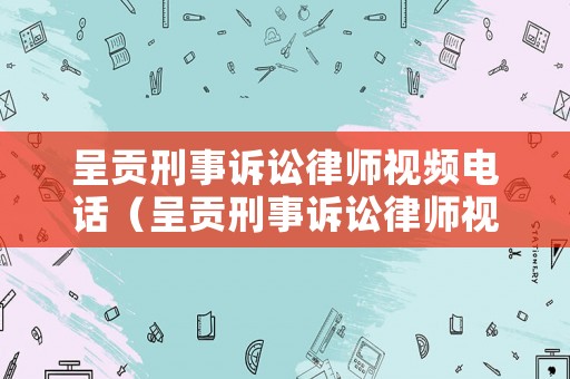 呈貢刑事訴訟律師視頻電話（呈貢刑事訴訟律師視頻電話號(hào)碼）