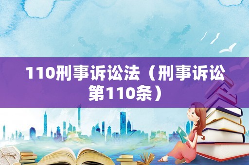 110刑事訴訟法（刑事訴訟第110條）