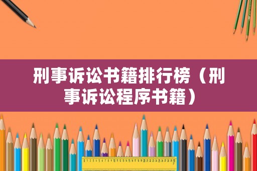 刑事訴訟書籍排行榜（刑事訴訟程序書籍）