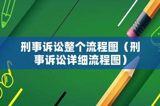 刑事訴訟整個流程圖（刑事訴訟詳細(xì)流程圖）