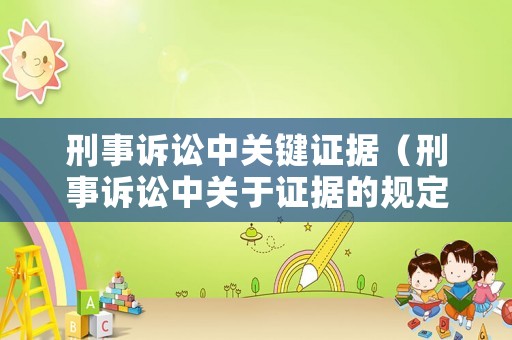 刑事訴訟中關(guān)鍵證據(jù)（刑事訴訟中關(guān)于證據(jù)的規(guī)定）