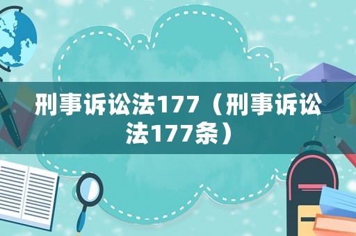 刑事訴訟法177（刑事訴訟法177條）