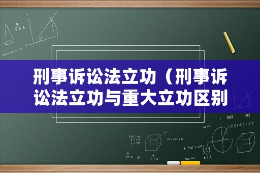 刑事訴訟法立功（刑事訴訟法立功與重大立功區(qū)別）