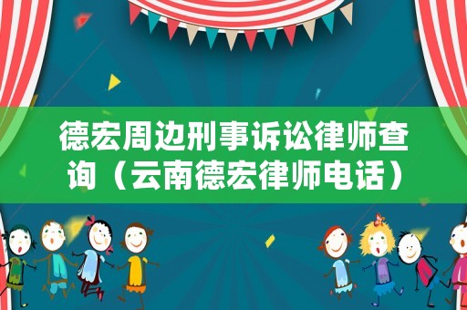 德宏周邊刑事訴訟律師查詢（云南德宏律師電話）