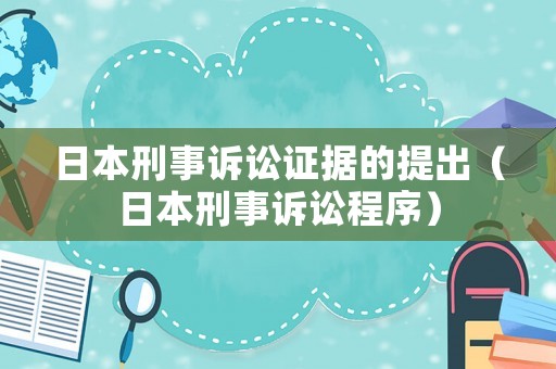 日本刑事訴訟證據(jù)的提出（日本刑事訴訟程序）