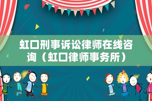 虹口刑事訴訟律師在線咨詢（虹口律師事務(wù)所）