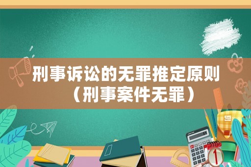 刑事訴訟的無罪推定原則（刑事案件無罪）