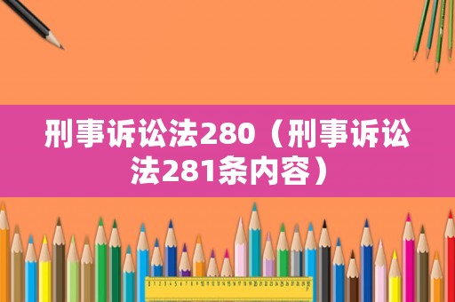 刑事訴訟法280（刑事訴訟法281條內(nèi)容）