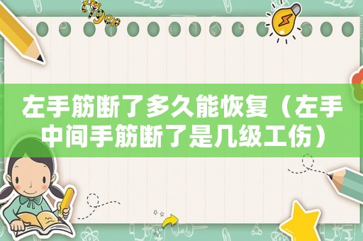 左手筋斷了多久能恢復(fù)（左手中間手筋斷了是幾級(jí)工傷）