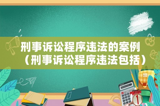 刑事訴訟程序違法的案例（刑事訴訟程序違法包括）