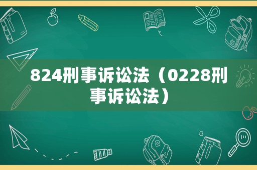 824刑事訴訟法（0228刑事訴訟法）
