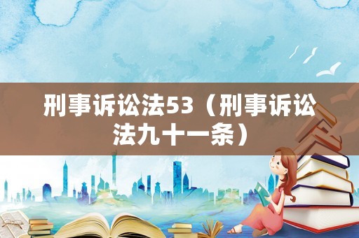 刑事訴訟法53（刑事訴訟法九十一條）