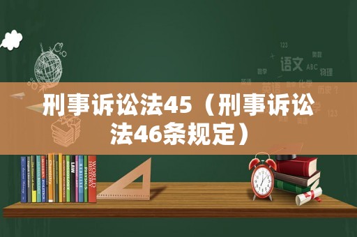 刑事訴訟法45（刑事訴訟法46條規(guī)定）