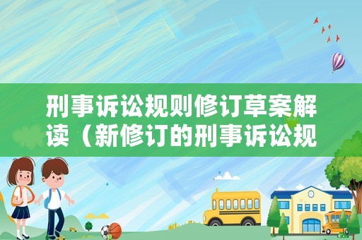 刑事訴訟規(guī)則修訂草案解讀（新修訂的刑事訴訟規(guī)則）