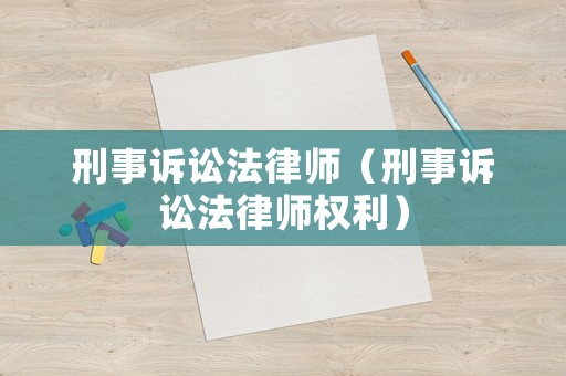 刑事訴訟法律師（刑事訴訟法律師權(quán)利）