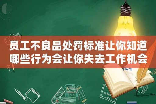 員工不良品處罰標(biāo)準(zhǔn)讓你知道哪些行為會(huì)讓你失去工作機(jī)會(huì)