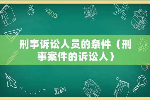 刑事訴訟人員的條件（刑事案件的訴訟人）