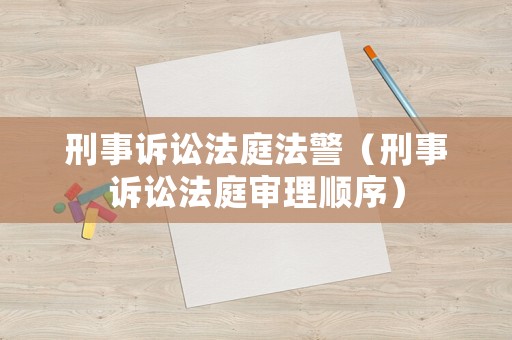 刑事訴訟法庭法警（刑事訴訟法庭審理順序）