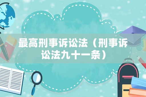 最高刑事訴訟法（刑事訴訟法九十一條）
