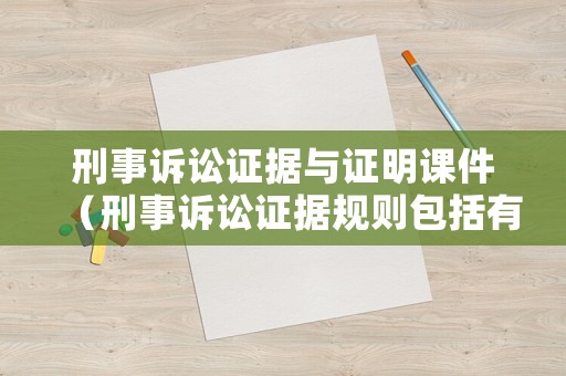 刑事訴訟證據(jù)與證明課件（刑事訴訟證據(jù)規(guī)則包括有什么）