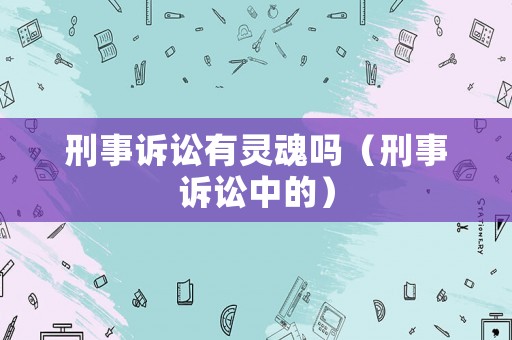 刑事訴訟有靈魂嗎（刑事訴訟中的）