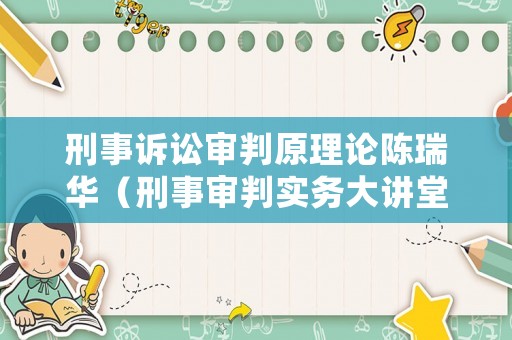 刑事訴訟審判原理論陳瑞華（刑事審判實(shí)務(wù)大講堂）