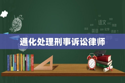 通化處理刑事訴訟律師