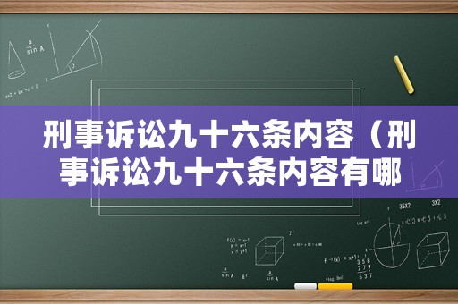 刑事訴訟九十六條內(nèi)容（刑事訴訟九十六條內(nèi)容有哪些）