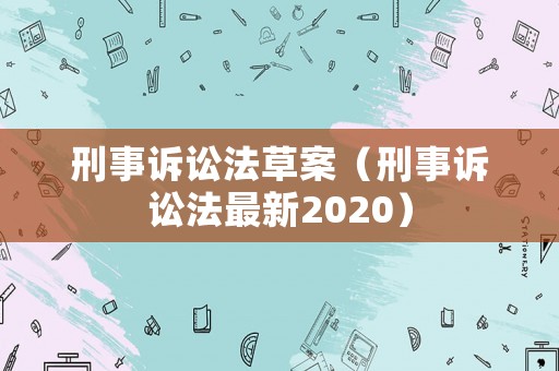刑事訴訟法草案（刑事訴訟法最新2020）