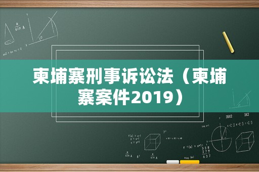 柬埔寨刑事訴訟法（柬埔寨案件2019）