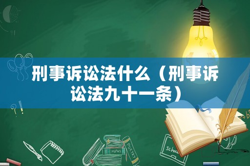 刑事訴訟法什么（刑事訴訟法九十一條）