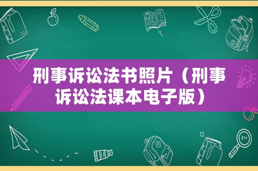 刑事訴訟法書照片（刑事訴訟法課本電子版）