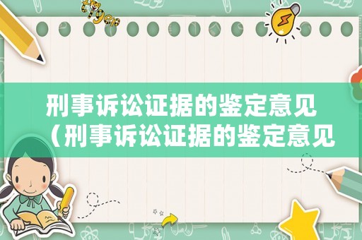 刑事訴訟證據(jù)的鑒定意見（刑事訴訟證據(jù)的鑒定意見不包括）