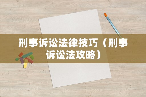 刑事訴訟法律技巧（刑事訴訟法攻略）