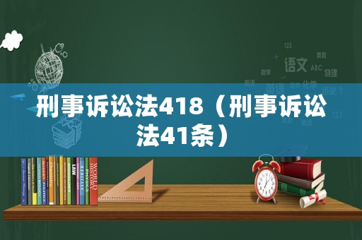 刑事訴訟法418（刑事訴訟法41條）