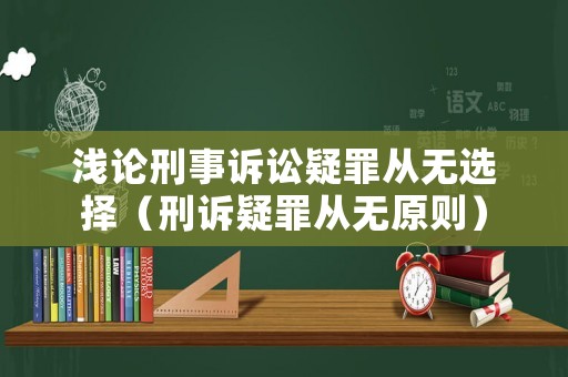 淺論刑事訴訟疑罪從無選擇（刑訴疑罪從無原則）
