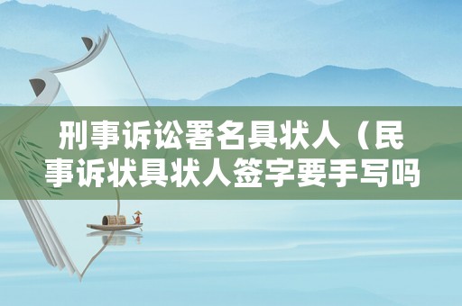 刑事訴訟署名具狀人（民事訴狀具狀人簽字要手寫嗎）