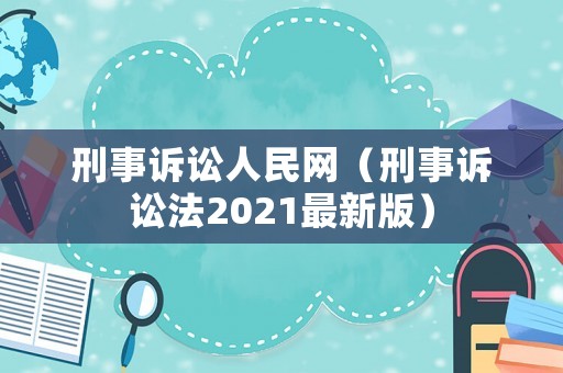刑事訴訟人民網(wǎng)（刑事訴訟法2021最新版）