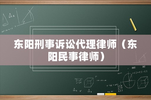 東陽刑事訴訟代理律師（東陽民事律師）