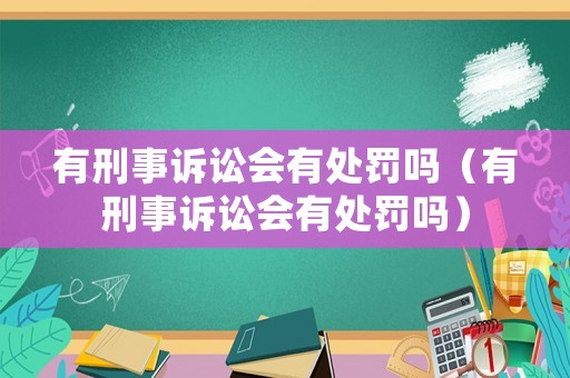 有刑事訴訟會有處罰嗎（有刑事訴訟會有處罰嗎）