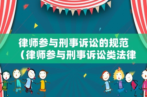 律師參與刑事訴訟的規(guī)范（律師參與刑事訴訟類法律文書）