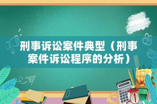 刑事訴訟案件典型（刑事案件訴訟程序的分析）