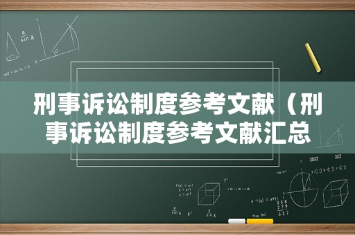 刑事訴訟制度參考文獻（刑事訴訟制度參考文獻匯總）