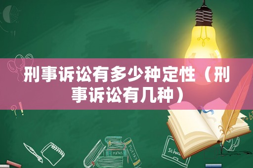 刑事訴訟有多少種定性（刑事訴訟有幾種）