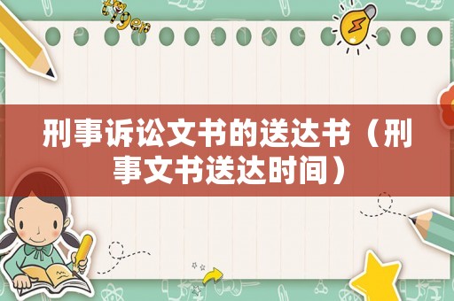 刑事訴訟文書的送達(dá)書（刑事文書送達(dá)時(shí)間）