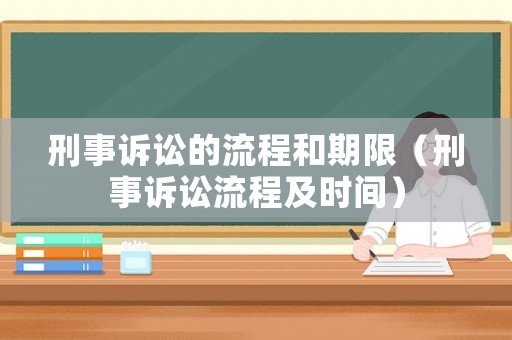 刑事訴訟的流程和期限（刑事訴訟流程及時(shí)間）