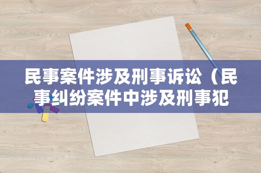 民事案件涉及刑事訴訟（民事糾紛案件中涉及刑事犯罪）
