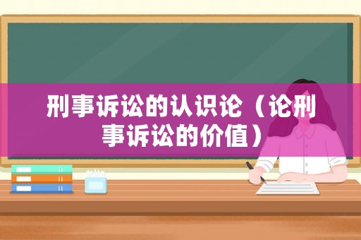 刑事訴訟的認(rèn)識(shí)論（論刑事訴訟的價(jià)值）