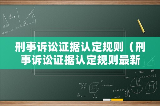 刑事訴訟證據(jù)認定規(guī)則（刑事訴訟證據(jù)認定規(guī)則最新）
