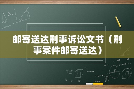 郵寄送達(dá)刑事訴訟文書（刑事案件郵寄送達(dá)）